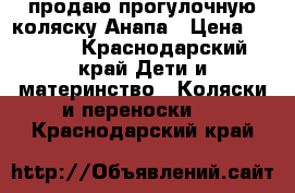 продаю прогулочную коляску.Анапа › Цена ­ 1 500 - Краснодарский край Дети и материнство » Коляски и переноски   . Краснодарский край